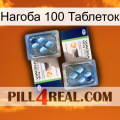 Нагоба 100 Таблеток viagra5